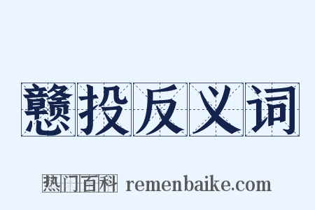 戆投反义词是什么意思的图片